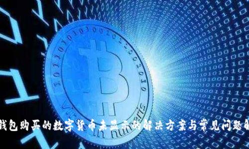 TP钱包购买的数字货币未显示的解决方案与常见问题解析